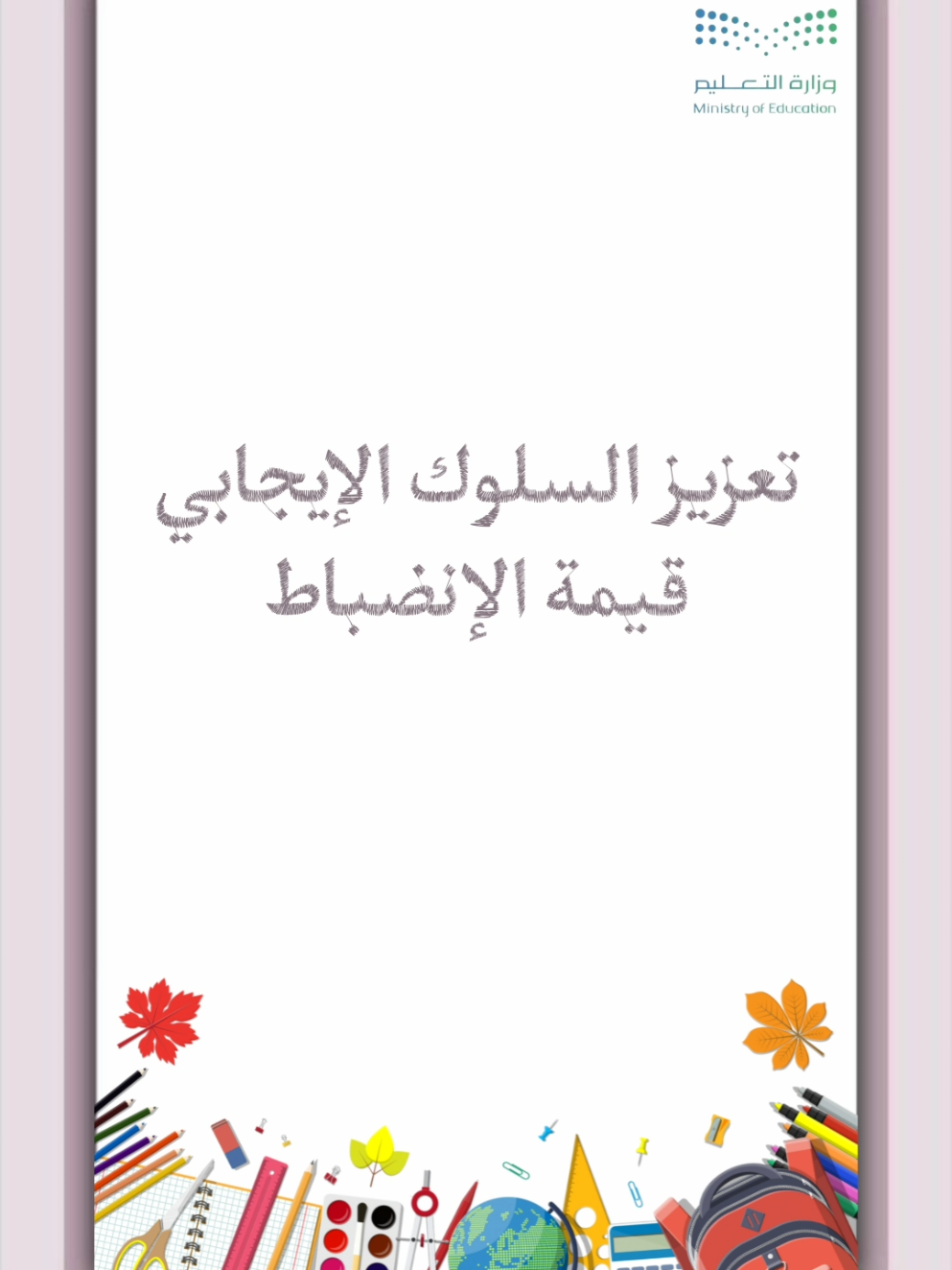 تصميم تعزيز السلوك الإيجابي الإنضباط بـ ٣٥ ريال  #الإنضباط #تعزيز_السلوك_الإيجابي  #تعزيز_قيمة_الانضباط_المدرسي  #الإنضباط_الدراسي #قيمة_الانضباط_المدرسي 