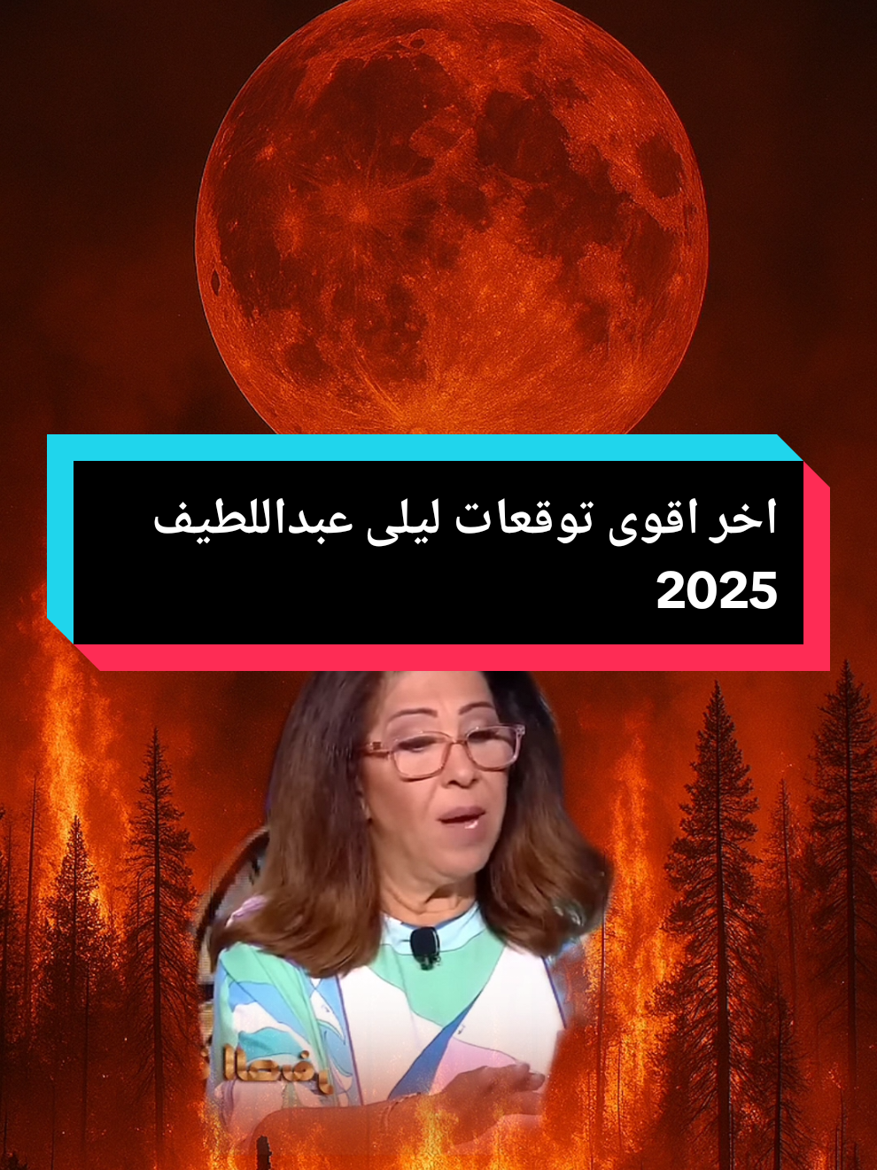 جديد اقوى توقعات ليلى عبداللطيف 2025#viral #foryou #fyp #اخر_توقعات_ليلى_عبد_اللطيف #توقعات_ليلى_عبد_اللطيف 