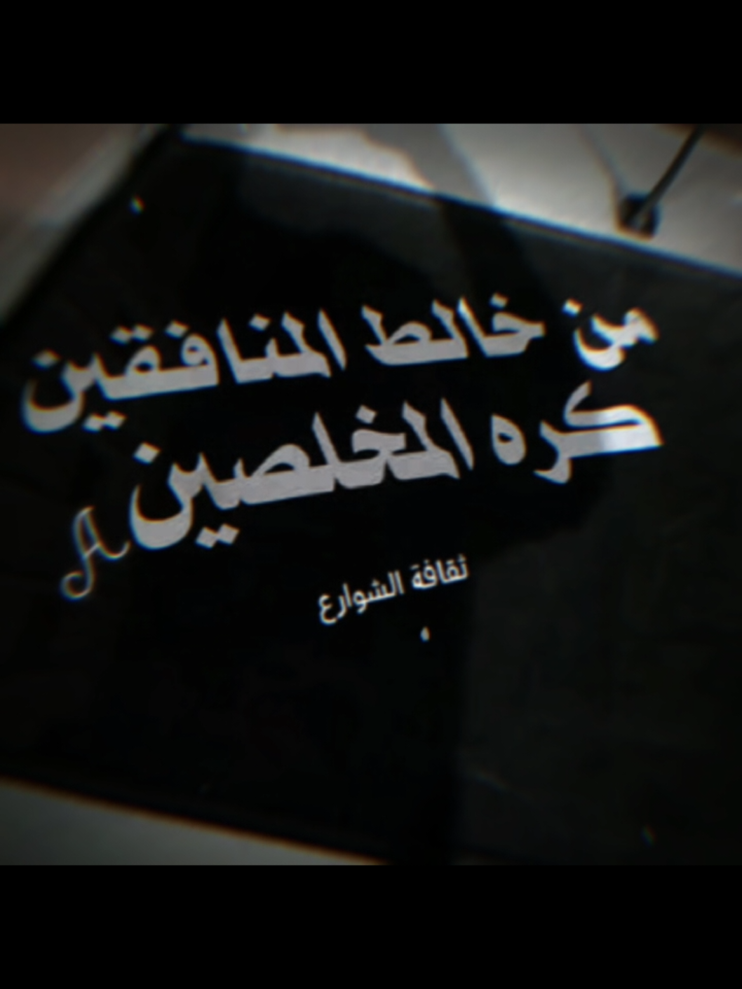 #CapCut #fyyyyyyyyyyyyyyyy #exsplore_اكسبلور #عبارتكم_فخمة🖤💉🥀 #اقتباسات 