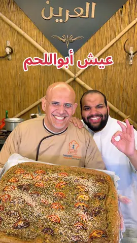 عيش أبواللحم طبق حجازي لذيذ جداً