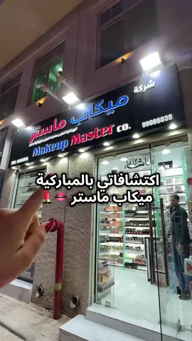 @MAKEUP MASTER   ميك اب ماستر 96086786 . #مكياج_المباركيه #المباركية #مكياج_بسعر_الجمله #عروض #مكياج 