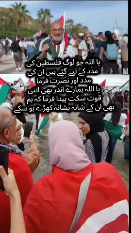 یا اللہ جو لوگ فلسطین کی مدد کے لیے گئے ہیں ان کی مدد اور نصرت فرما  یا اللہ ہمارے اندر بھی اتنی قوت سکت پیدا فرما کہ ہم بھی ان کے شانہ بشانہ کھڑے ہو سکے#viwes #islamic_video #foryou #viral #fyp 