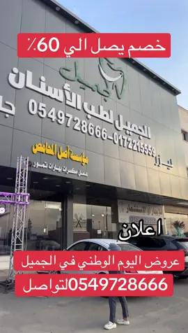 #اعلان #عروض #الجميل_لطب_و_تقويم_الاسنان #عياده #اكسبلور 