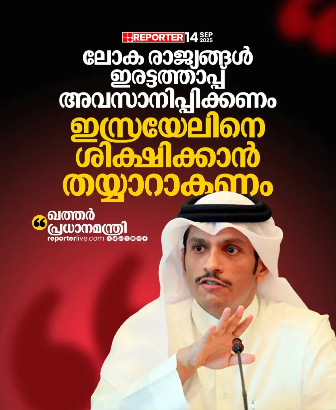 'ഇസ്രയേൽ ചെയ്ത എല്ലാ കുറ്റകൃത്യങ്ങൾക്കും അവരെ ശിക്ഷിക്കാനുമുള്ള സമയം അതിക്രമിച്ചിരിക്കുന്നു' Read Story : https://www.reporterlive.com/gulf/qatar/2025/09/14/qatar-pm-urges-world-to-stop-using-double-standards-and-punish-israel  #qatar #gulf #ReporterLive
