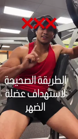 الطريقة الصحيحة لاستهداف عضلة الضهر للمبتدئين ✅✅