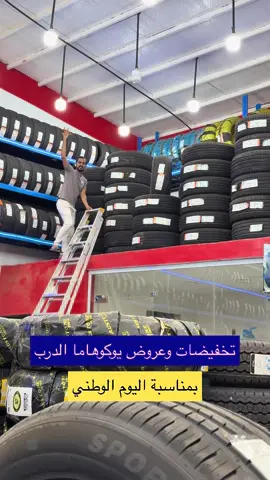عروض كفرات بمناسبة اليوم الوطني  #تخفيضات #يوكوهاما #الدرب #جيزان #كفرات 