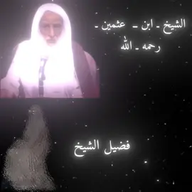 اسمع رعاك الله  #ابن_عثيمين #اذكروا_الله #يذكركم #_لاالـه_الا_الله_םבםב_رسول_ٱɑɺɺ☝🏻🏴  #تصميمي 