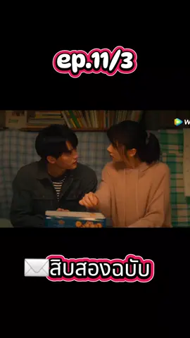 #จดหมาย12ฉบับ 