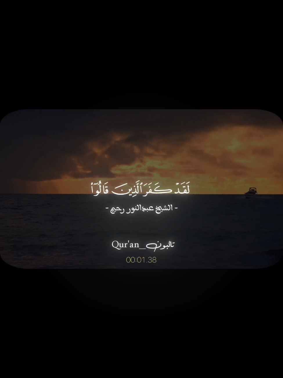 ﴿لَقَد كَفَرَ الَّذينَ قالوا إِنَّ اللَّهَ هُوَ المَسيحُ ابنُ مَريَمَ ﴾  . . . #عبدالنور_رحيم #quarantine #قران_كريم #راحه_نفسيه #صدقة_جارية #قرآن #quran #سورة_المائدة 