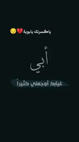 #CapCut #ياڪسرتك يابوية💔😔#فقيدي #ابوي #اكسبلور 