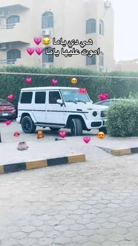 هي دي ياما 😂💗💗#جي_كلاس_مارسيدس #مساءالكريتيڤتي💤👀 #foryoupage #foryou #pov 