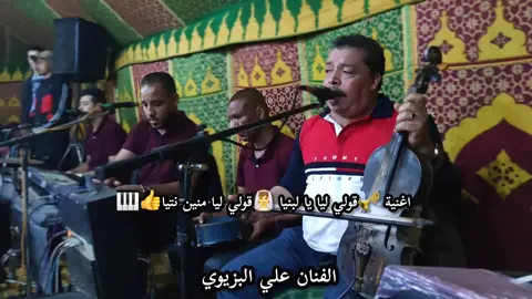 الفنان علي البزيوي 🎻صوات اصلي اغنية  تحت عنوان : قولي ليا يا لبنيا 👰قولي ليا منين نتيا👍🎹 متنساش متابعة #trendingreels #fashion #reelschallenge 