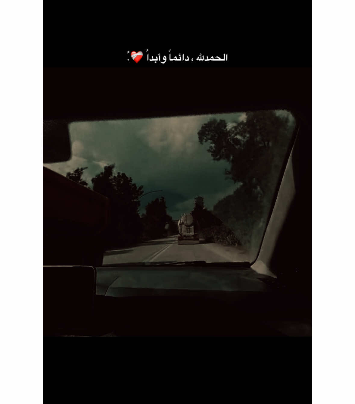 الحمدلله ، دائماً وأبداً ❤️‍🩹.َُ /#مارس 