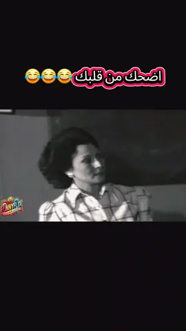#معانا_هتضحك_من_قلبگ😂♥️  #مدرسه_المشاغبين زمن الفن الجميل ضحك متواصل#😂😂😂😂😂  #متابعه_ولايك_واكسبلور_احبكم 