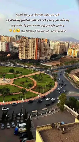 كاين ناس تقول عليا عاقل مربي ولد فاميليا  وما يأذي حتى واحد و كاين ناس تقول عليا قبيح ومانتعاشرش  و ماشي مليح وفي زوج عندهم الحق واه ماغلطوش  خاطر كل واحد  خير الطريقة ألي نعامله بيها  😒🖕🫵