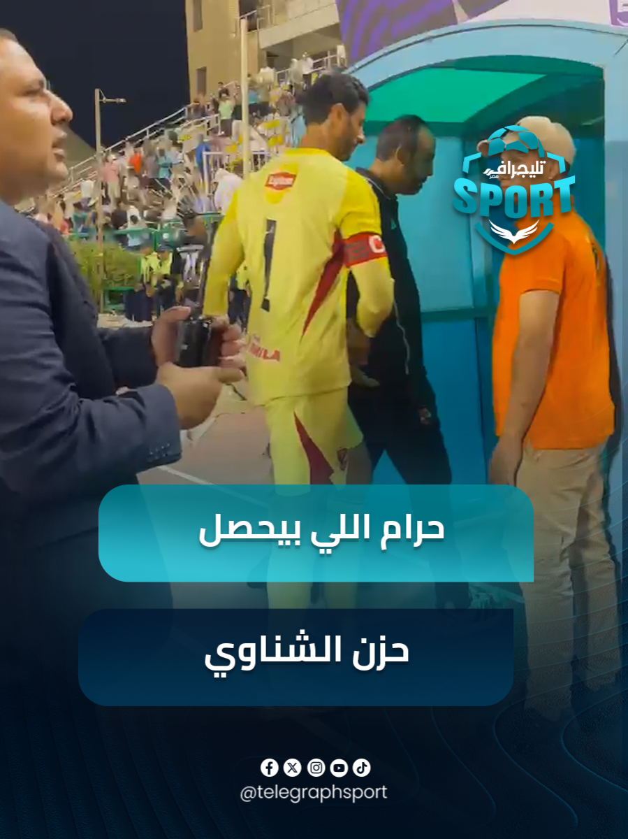 حرام اللي بيحصل.. حزن الشناوي بعد مباراة الأهلي وإنبي ورفضه الرد على هتافات الجماهير ضده #تليجراف_سبورت