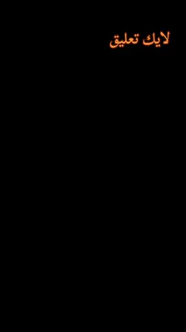 #CapCut ‏تعليق لايك جوالي#. . . . . . . . . . . . . . . ط#. ط. . . . @آبو سـند 🦅 @ســـومـا 🤎✔ @آموني/🫀🌝 @ヾ(˙❥˙)ﾉايبو @(8)🖤بـيـدري💥 @ابو الريك 💫🖤 