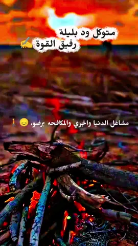 #fyp #foryoupage #fypシ゚ #fypシ゚viral🖤tiktok #fypシ゚viral🖤tiktok☆♡🦋myvideo  متوكل ود بليلة🤍🩵