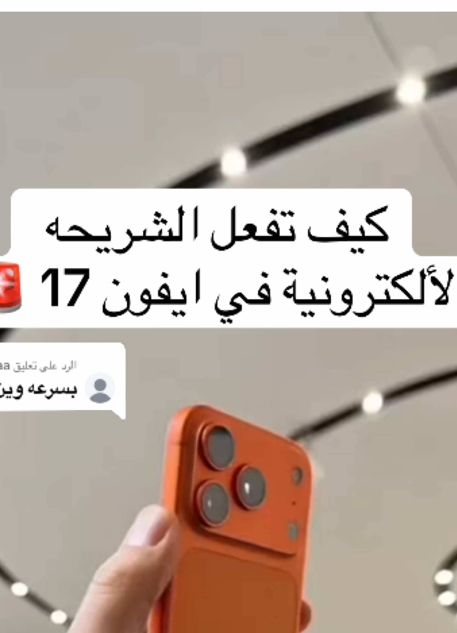 الرد على @Yaa كيف تفعل الشريحة الالكترونيه في الايفون الجديد ؟ 