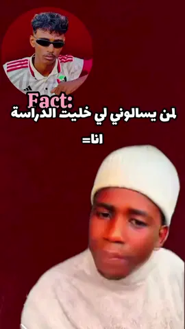 جيب صاحبك الخلى المدرسة 🤣🤣 #الشعب_الصيني_ماله_حل😂😂  #fyp#creatorsearchinsights  #خارجيات_سودانية😂🇸🇩الشعب  #خارجيات_سودانية😂🇸🇩  كارتا  خارجيات كارتا @كارتا karta 