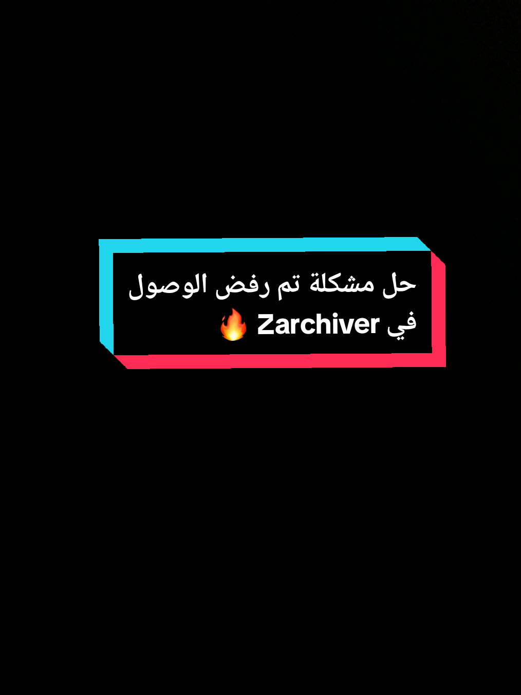 حل مشكلة تم رفض الوصول في ZArchiver 🔥.  #pojavlauncher #zalithlaunher #Minecraft #مودات_ماين_كرافت #mojolauncher 