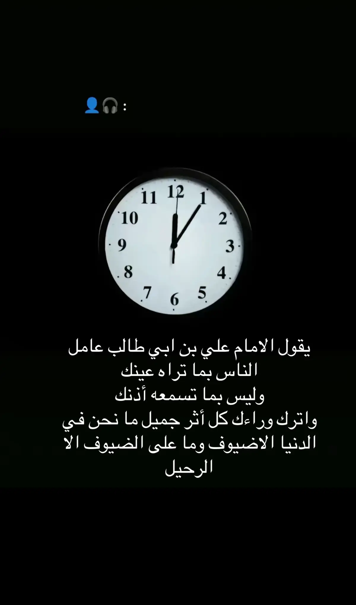 يقول الامام علي بن ابي طالب عامل الناس بما تراه عينك وليس بما تسمعه أذنك واترك وراءك كل أثر جميل ما نحن في الدنيا الاضيوف وما على الضيوف الا الرحيل ❤️🥰