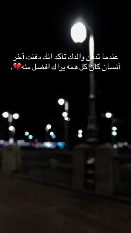 الله يرحمك يا ﮼غالي💔. #الله_يرحمك_ويجعل_مثواك_الجنه_يارب #فقدان_الاب #ليبيا_طرابلس_مصر_تونس_المغرب_الخليج #ازويتينه_اجدابيا_بنغازي_ليبيا✌🇱🇾↗️❤️ #انالله_وانااليه_راجعون 