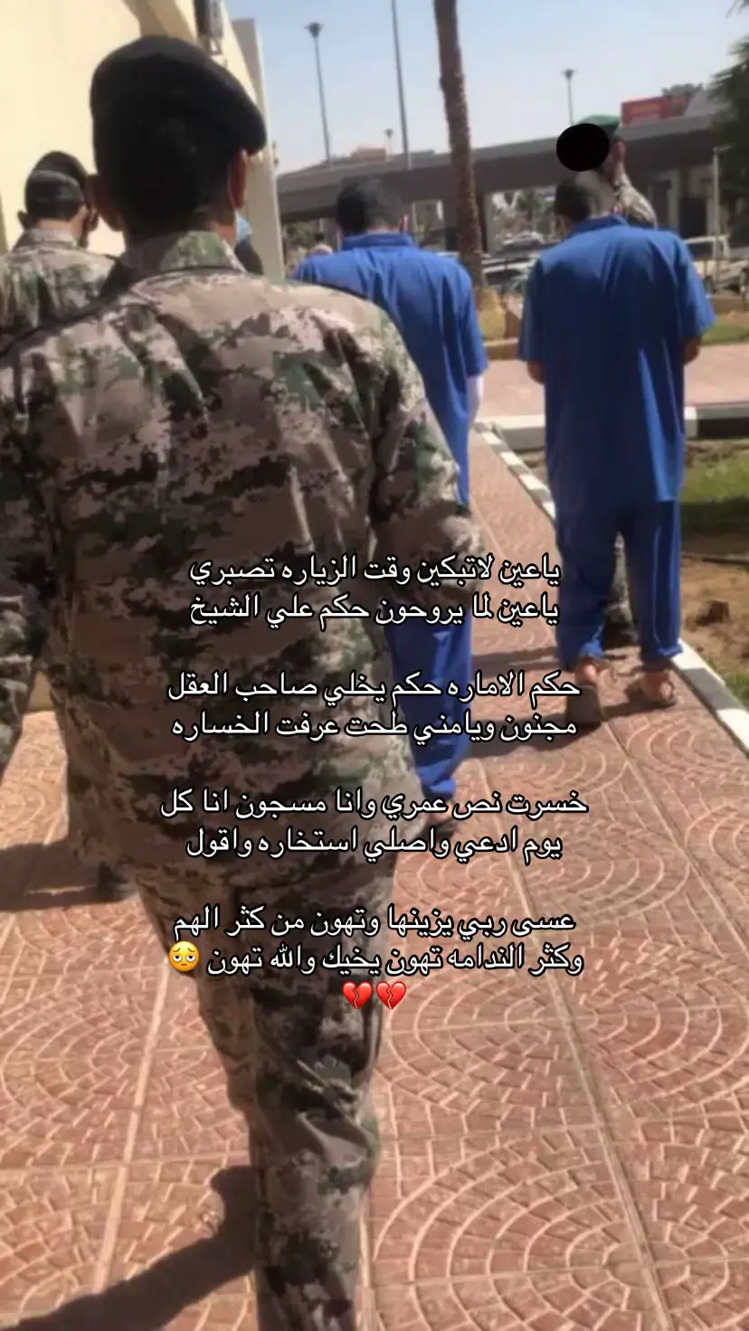 #ياعين لاتبكين وقت الزياره تصبري ياعين لما يروحون حكم علي الشيخ حكم الاماره حكم يخلي صاحب العقل مجنون ويامني طحت عرفت الخساره خسرت نص عمري وانا مسجون انا كل يوم ادعي واصلي استخاره واقول عسى ربي يزينها وتهون من كثر الهم وكثر الندامه تهون يخيك والله تهون 🫩🫩#اكسبلورررررررررررررررررررر♡♡ #يطلع_ولا_مايطلع😂👏 #سجن_تبوك 