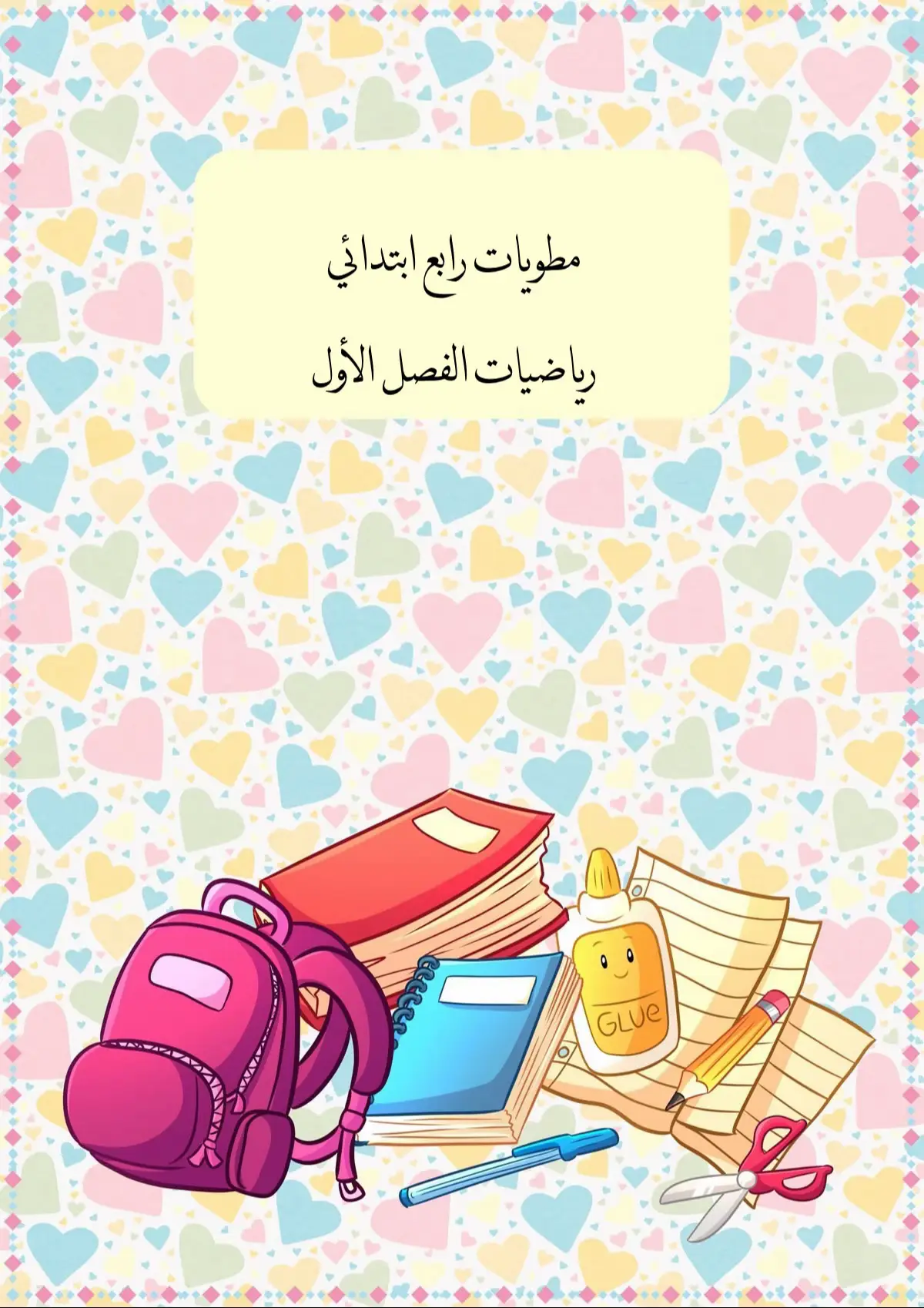 #رياضيات #رابع #مطويات #مطوية 