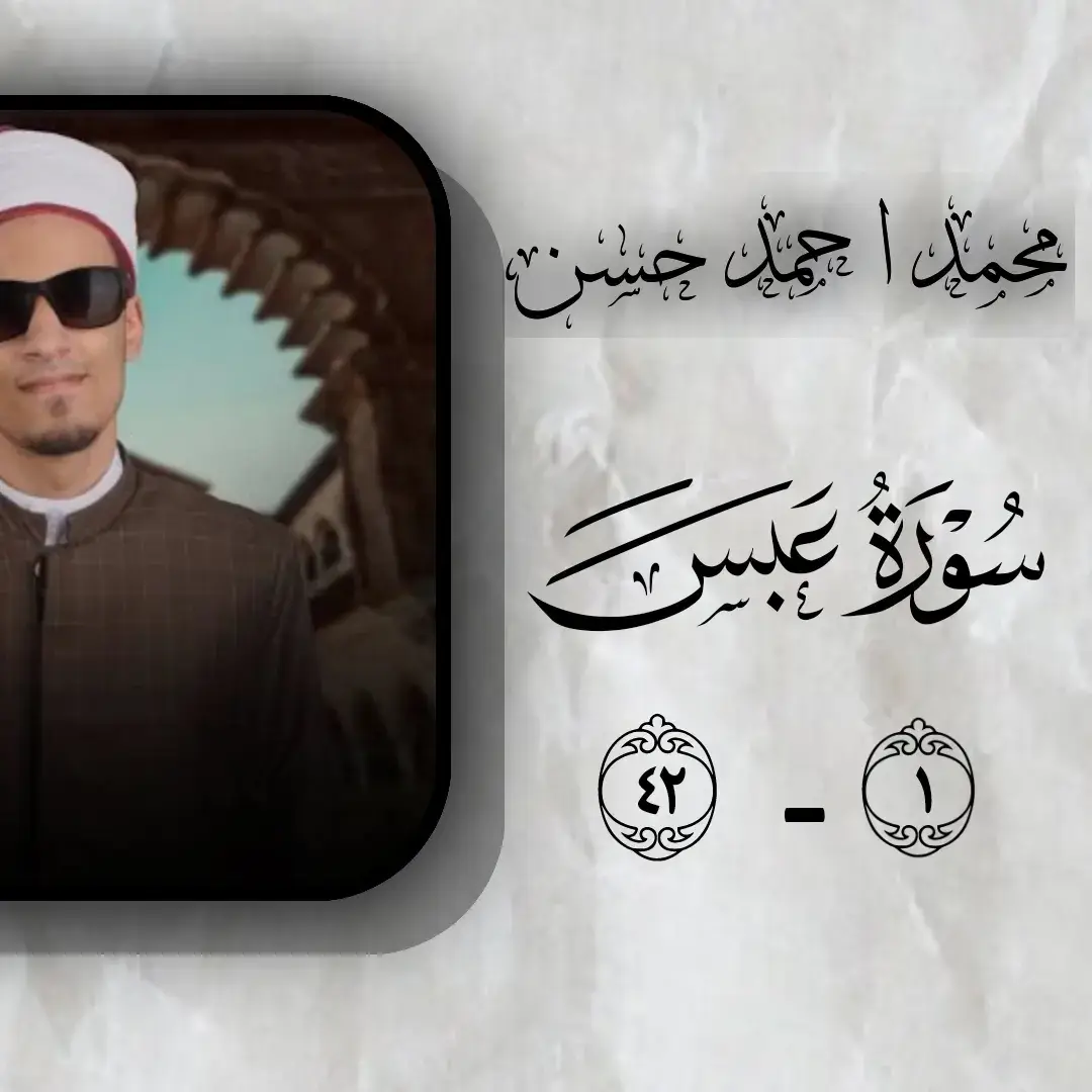 عبس وتولى 🤍 #قران_كريم #تلاوة_خاشعة #سورة #foryoupage #foryou 