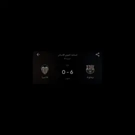 6 والله هواي 😂 #football #barcelona #اسياد_اسيا🇮🇶 