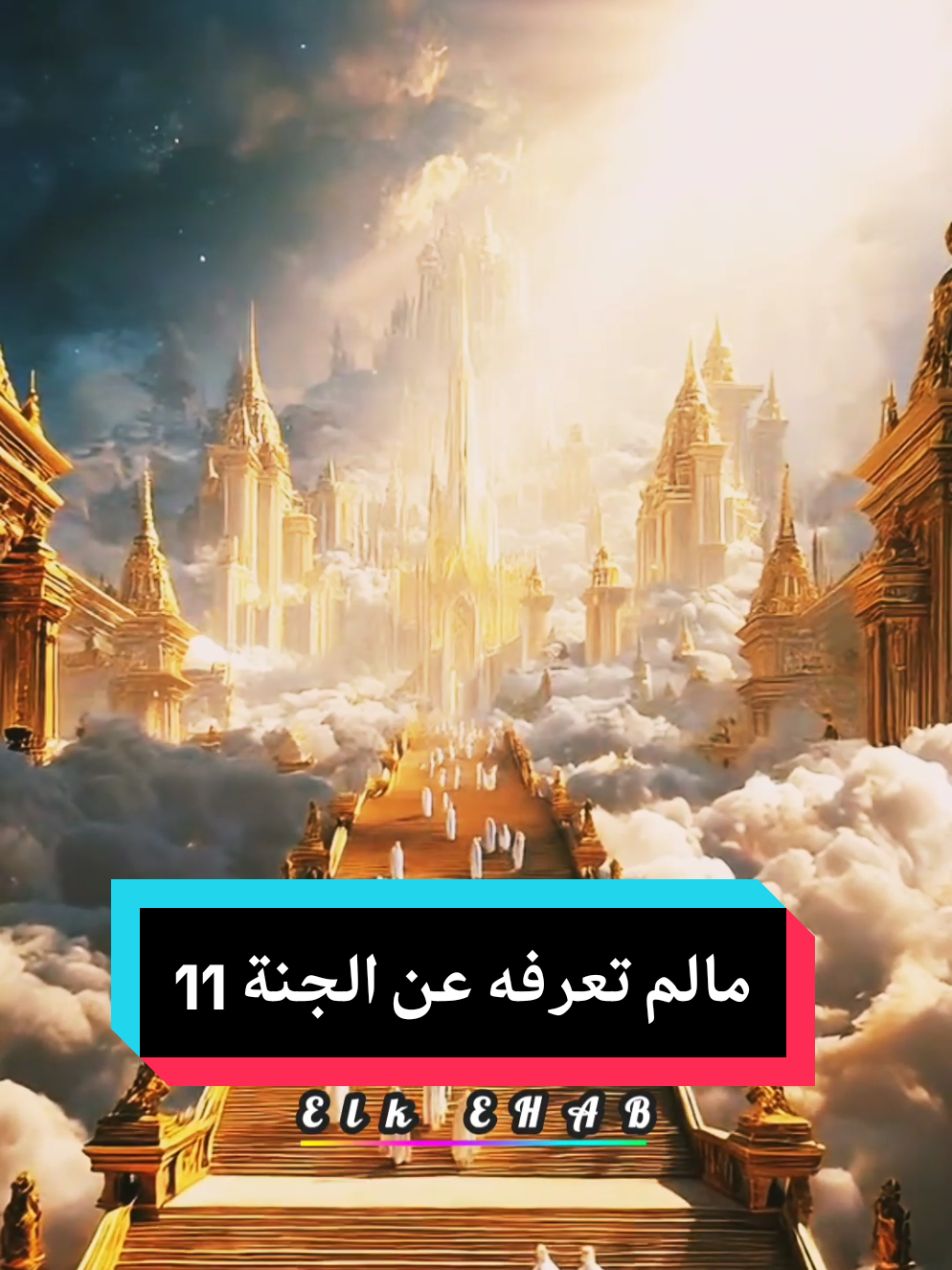 #viral #fyp #اكسبلور #الجنة 