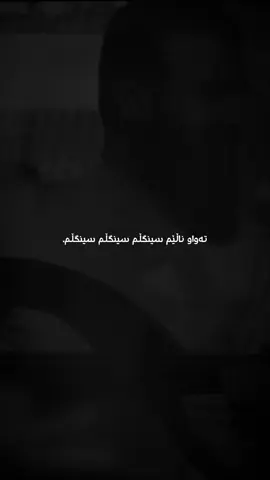 تـەواو نـاڵـێم سـیـنـگـڵـم😭😂♥️.                                                    #shaniedit #foryou #shani 