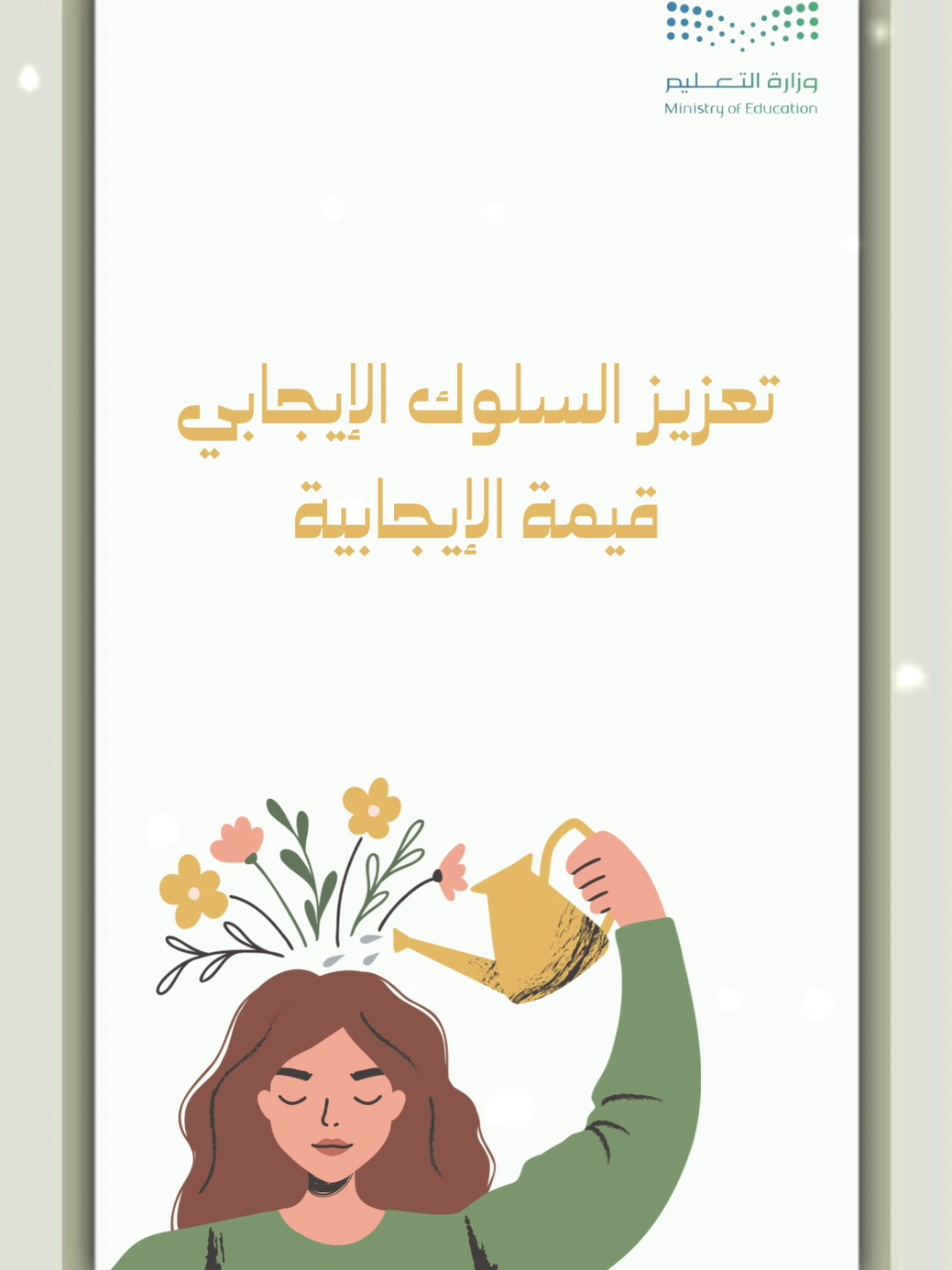 تعزيز السلوك الإيجابي قيمة الإيجابية بـ ٣٥ ريال  #تعزيز_السلوك_الإيجابي #قيمة_الإيجابية #الإيجابية #تعزيز_الإيجابية #إيجابية 