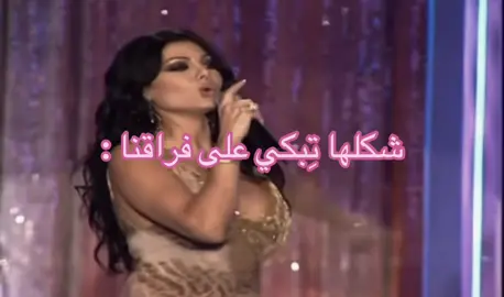 ببكي 😭🤣🤣🥹 #fyppppppppppppppppppppppp #هيفاء_وهبي #دلوعة #الشعب_الصيني_ماله_حل😂😂 #اكسبلورexplore 