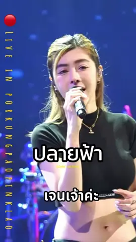 ปลายฟ้า #เจนเจ้าค่ะ #cover 