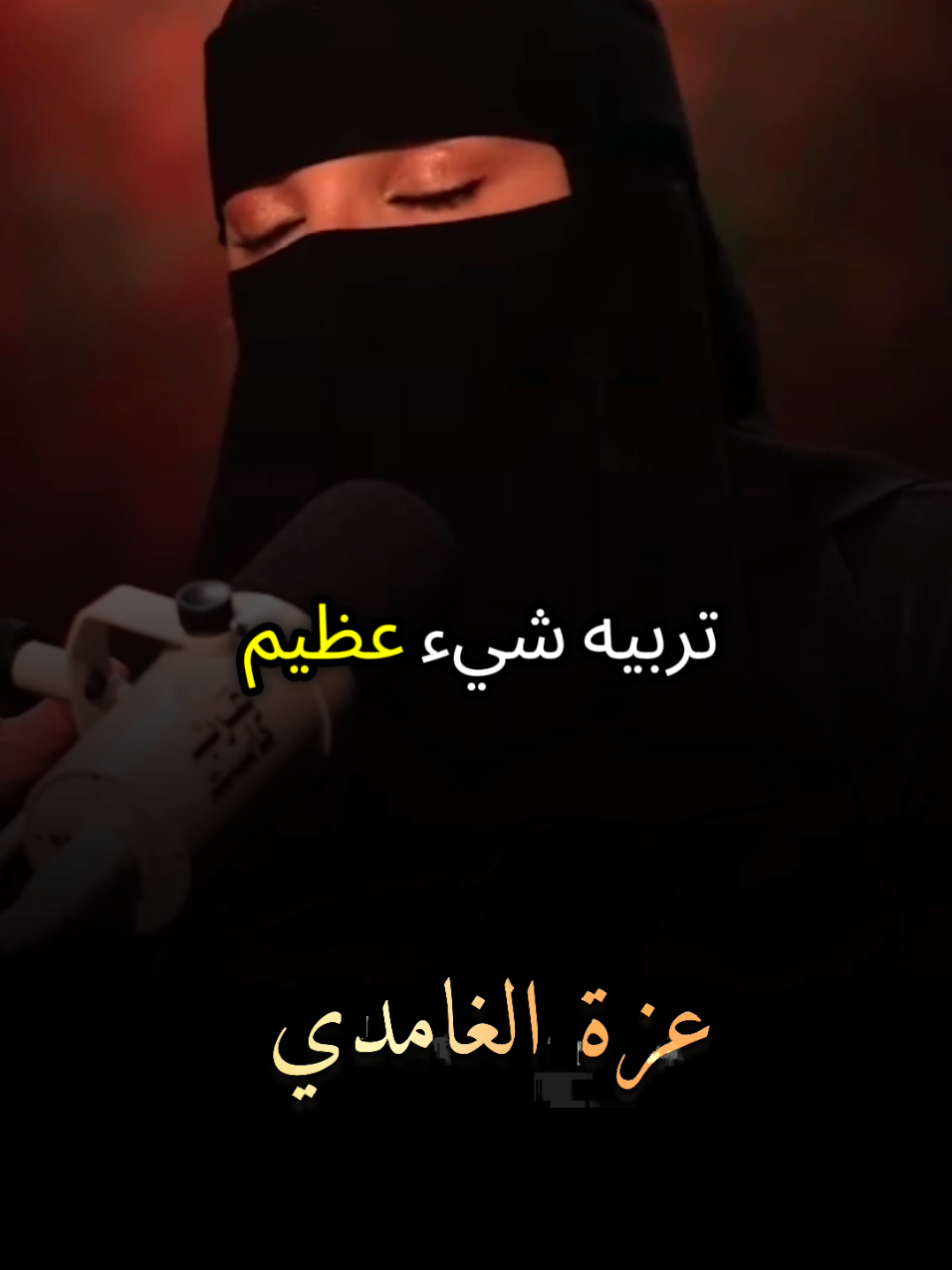 التربية شئ عظيم ورسالة عظيمة شاهد وتأمل مع #عزة_الغامدي #بودكاست #كلام_من_ذهب #كلام_من_القلب #foruyou 