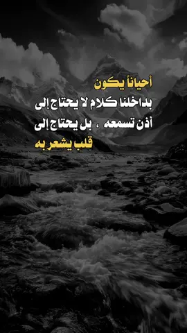 يحتاج إلى قلب يشعر به #a_l313n  #عبارات #اكسبلور #اعادة_النشر🔃 