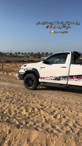 #بشواتالبحيرة👑 #تيوتا_شعار_لايعرف_القانون🔥🖤💪 #تيوتا #تيوتا_هايلكس #تيوتا_شعار_لايعرف_القانون 