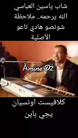 chab yasin abbasii ensien gosra #music #fo #موسيقى