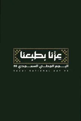 تصميم اليوم الوطني بصوت طفل 💚💚#اليوم_الوطني_السعودي_٩٥ #اليوم_الوطني #اليوم_الوطني_السعودي_95_🇸🇦⚔️ #عزنا_بطبعنا #نبذه_عن_الملك_سلمان#الملك_سلمان_بن_عبدالعزيز_الله_يحفظه #مشاركات_اليوم_الوطني #مسابقات_اليوم_الوطني 