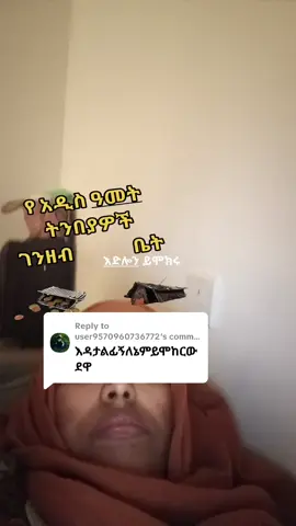 Replying to @user9570960736772 ይሄው#