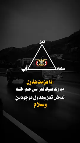 #عبارات_جميلة_وقويه😉🖤 #مجرد________ذووووووق🎶🎵💞 #اليمن_صنعاء_روح_قلبي_عدن_تعز_إب 