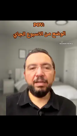 الحاله من الاسبوع الجاي . #ميمز #ميمز_مضحكة #كوميدي #no3man_memes 