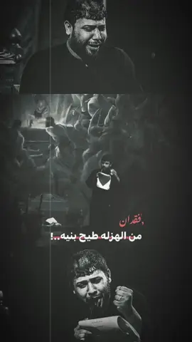 من الهزله طيح بنيه..!💔#سيد_فاقد #foryou #fyp #tiktok 