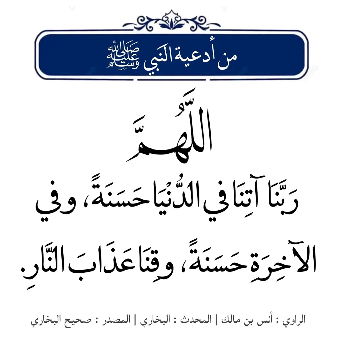 #اللهم #فذكر_فإن_الذكرى_تنفع_المؤمنين #دعاء #قال_رسول_الله_عليه_الصلاة_والسلام #اللهم_صلي_على_نبينا_محمد 