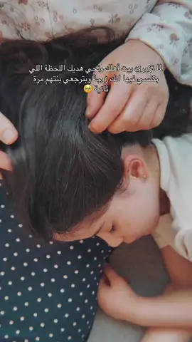 #لما_تزوري_بيت_اهلك_تنسي_انك_زوجه♥️🥹 