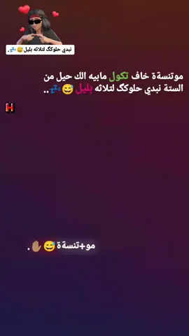 مو-تنسةة😅🤘🏾.  #كاكا #تاكك #ميم_فيديوهات🎶🎤🎬تصميمي🔥💯👑 #شعب_الصيني_ماله_حل😂😂 #تاكك 