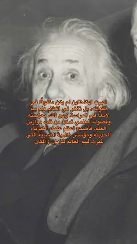 #تاريخنا_العظيم⚡️📚 #infoburst #einstein #اينشتاين #فيزياء 