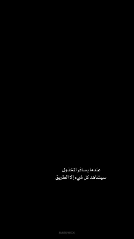 عندما يسافر المخذول سيشاهد كل شيء إلا الطريق #عبارات 